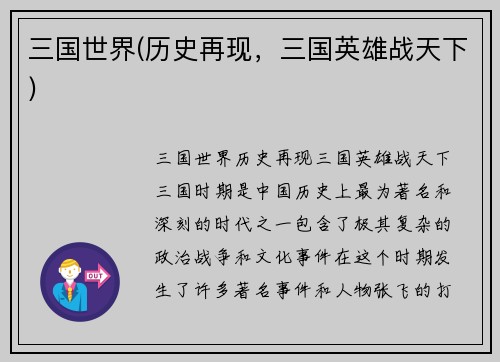 三国世界(历史再现，三国英雄战天下)