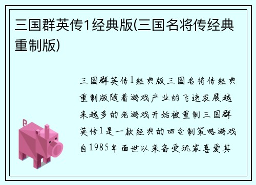 三国群英传1经典版(三国名将传经典重制版)