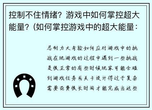 控制不住情绪？游戏中如何掌控超大能量？(如何掌控游戏中的超大能量：情绪管理技巧)