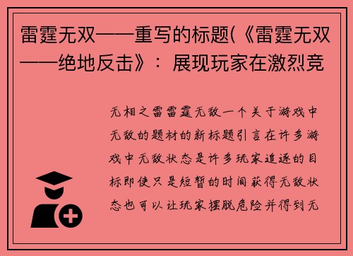 雷霆无双——重写的标题(《雷霆无双——绝地反击》：展现玩家在激烈竞技中翻盘的惊心一战)
