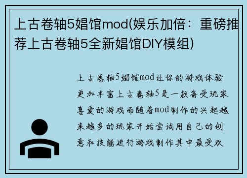 上古卷轴5娼馆mod(娱乐加倍：重磅推荐上古卷轴5全新娼馆DIY模组)