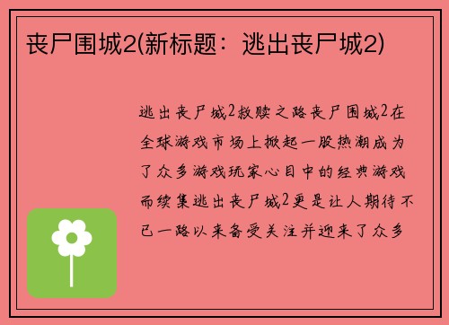 丧尸围城2(新标题：逃出丧尸城2)