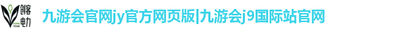 九游会官网jy